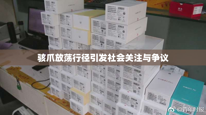 骇爪放荡行径引发社会关注与争议