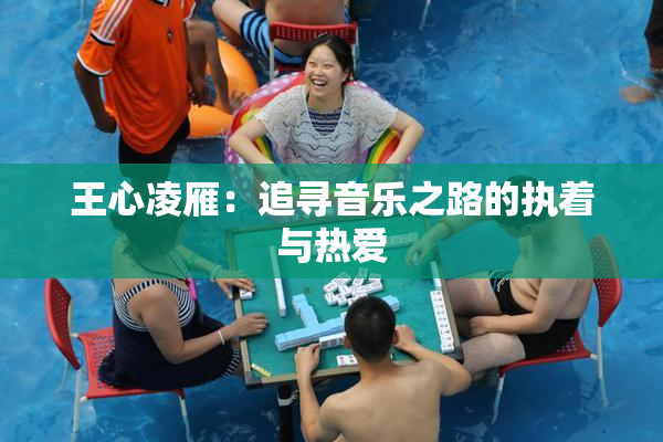 王心凌雁：追寻音乐之路的执着与热爱