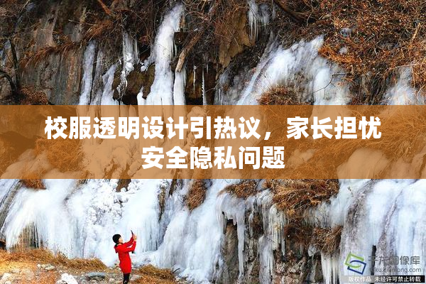 校服透明设计引热议，家长担忧安全隐私问题