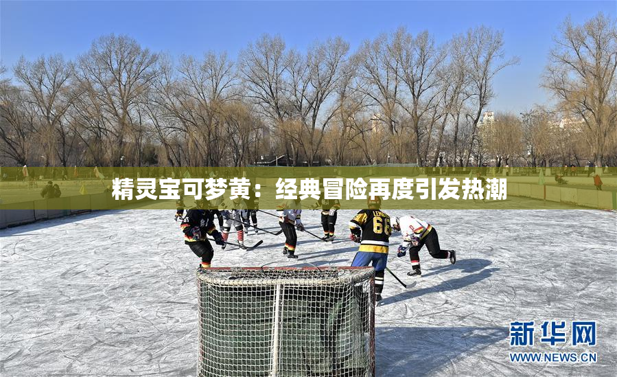 精灵宝可梦黄：经典冒险再度引发热潮