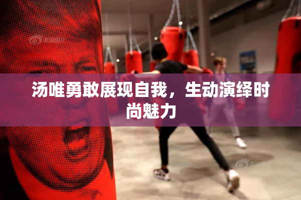 汤唯勇敢展现自我，生动演绎时尚魅力