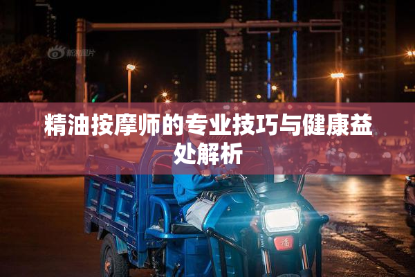 精油按摩师的专业技巧与健康益处解析