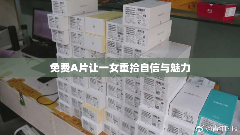 免费A片让一女重拾自信与魅力