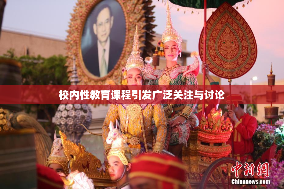 校内性教育课程引发广泛关注与讨论