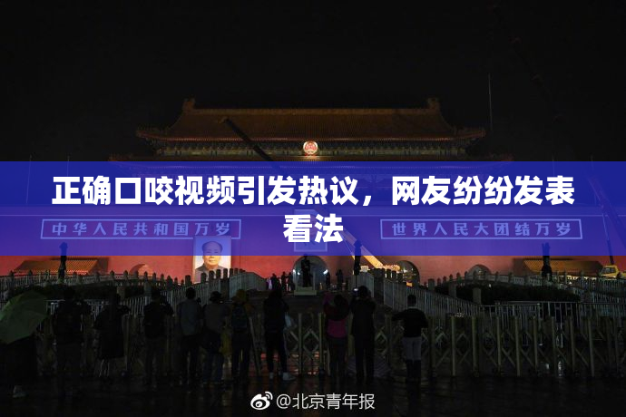 正确口咬视频引发热议，网友纷纷发表看法