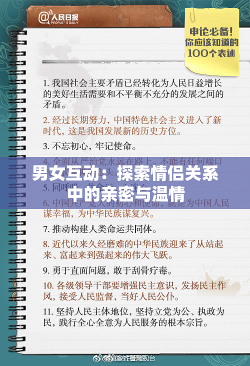 男女互动：探索情侣关系中的亲密与温情