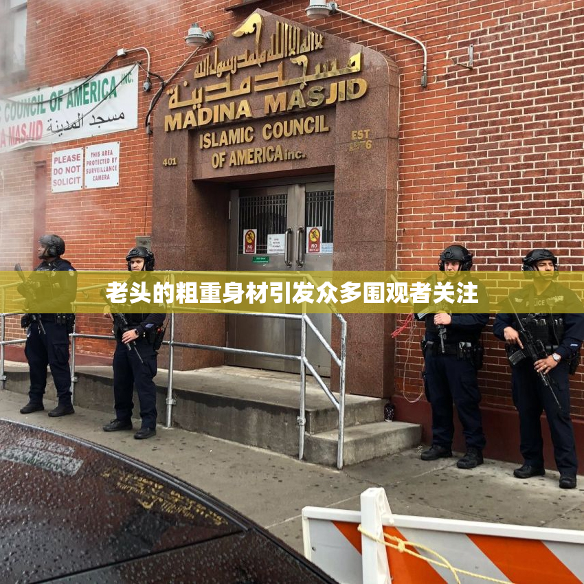 老头的粗重身材引发众多围观者关注
