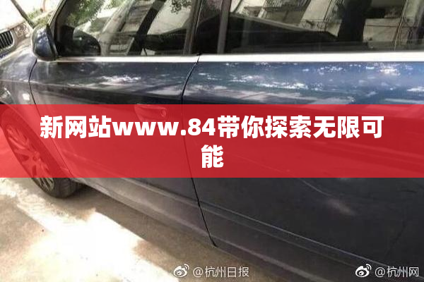 新网站www.84带你探索无限可能
