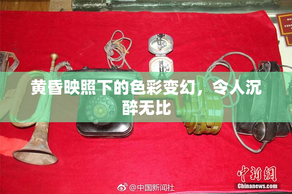 黄昏映照下的色彩变幻，令人沉醉无比