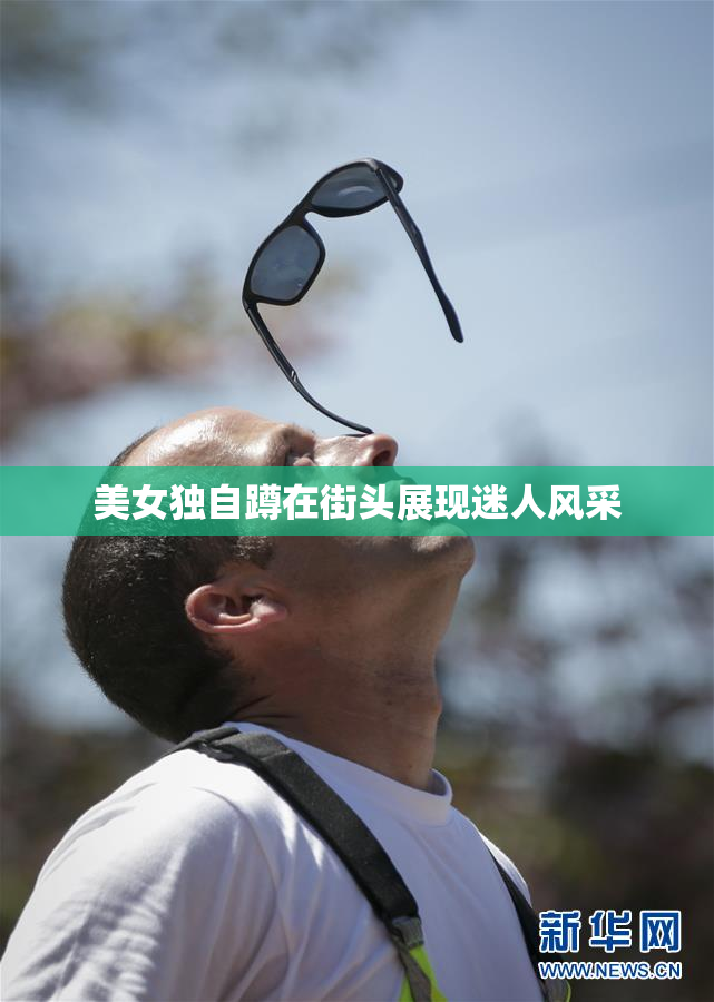 美女独自蹲在街头展现迷人风采