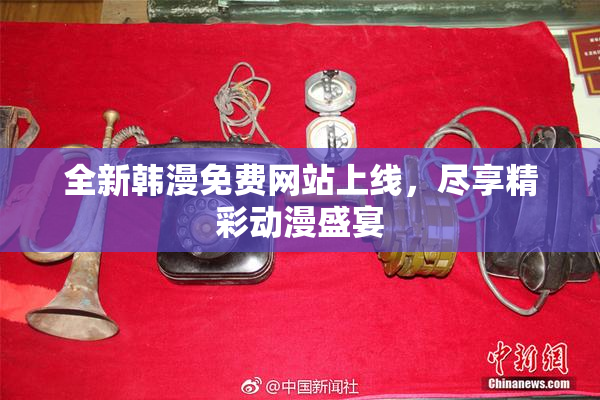 全新韩漫免费网站上线，尽享精彩动漫盛宴