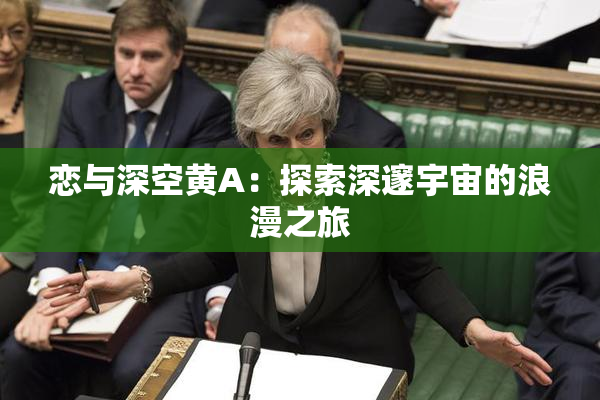 恋与深空黄A：探索深邃宇宙的浪漫之旅