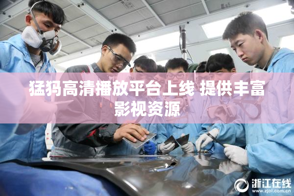 猛犸高清播放平台上线 提供丰富影视资源