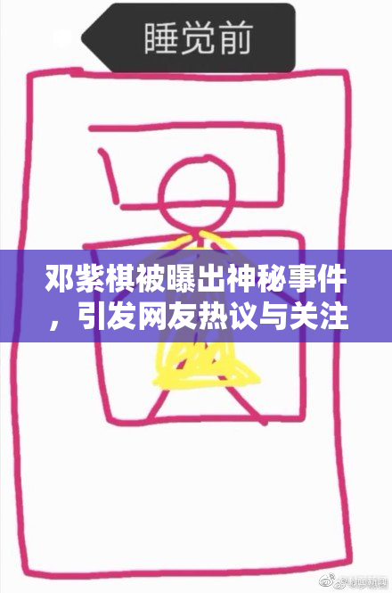 邓紫棋被曝出神秘事件，引发网友热议与关注