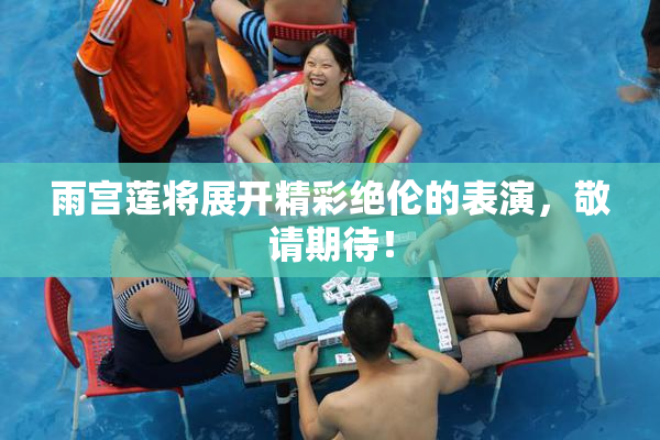 雨宫莲将展开精彩绝伦的表演，敬请期待！