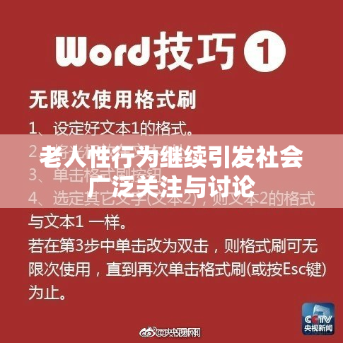 老人性行为继续引发社会广泛关注与讨论