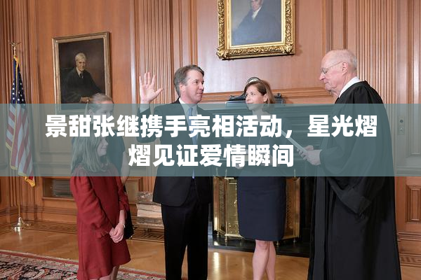 景甜张继携手亮相活动，星光熠熠见证爱情瞬间
