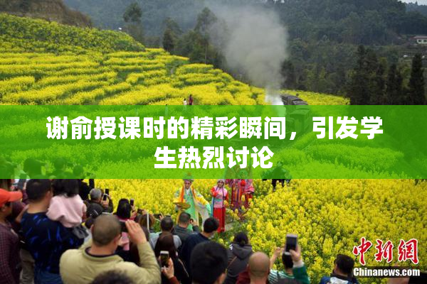 谢俞授课时的精彩瞬间，引发学生热烈讨论