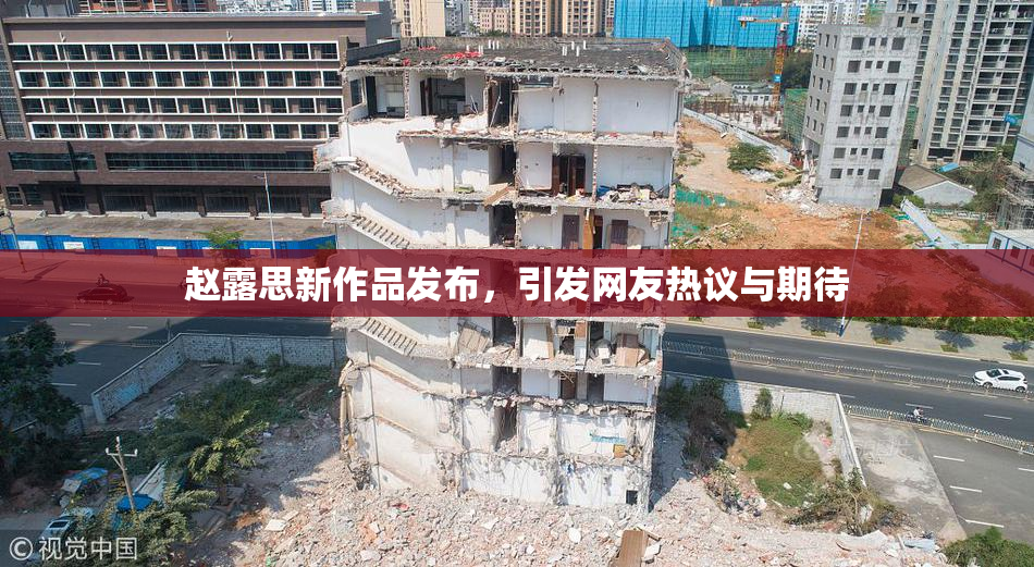 赵露思新作品发布，引发网友热议与期待