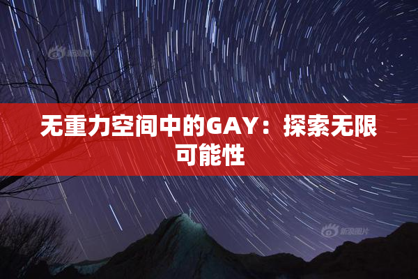 无重力空间中的GAY：探索无限可能性