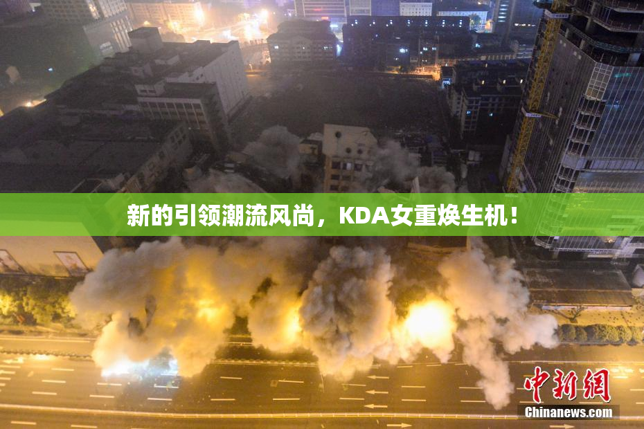新的引领潮流风尚，KDA女重焕生机！