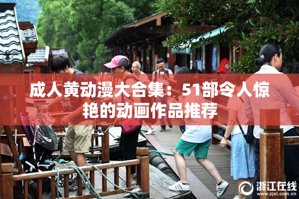 成人黄动漫大合集：51部令人惊艳的动画作品推荐