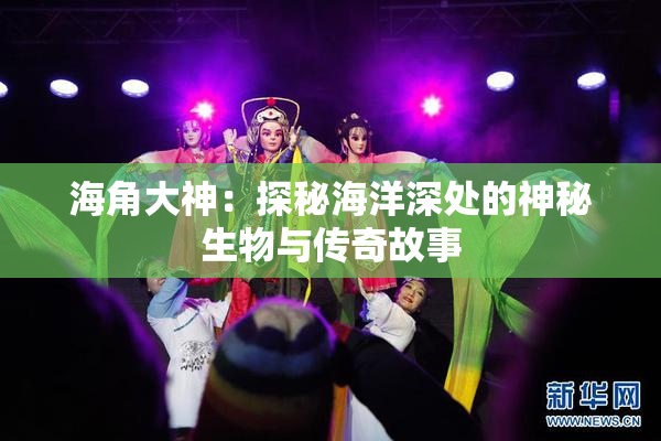 海角大神：探秘海洋深处的神秘生物与传奇故事