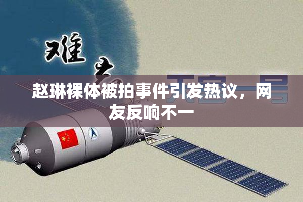 赵琳裸体被拍事件引发热议，网友反响不一
