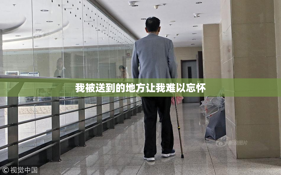 我被送到的地方让我难以忘怀
