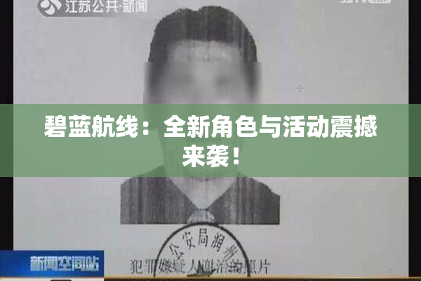 碧蓝航线：全新角色与活动震撼来袭！