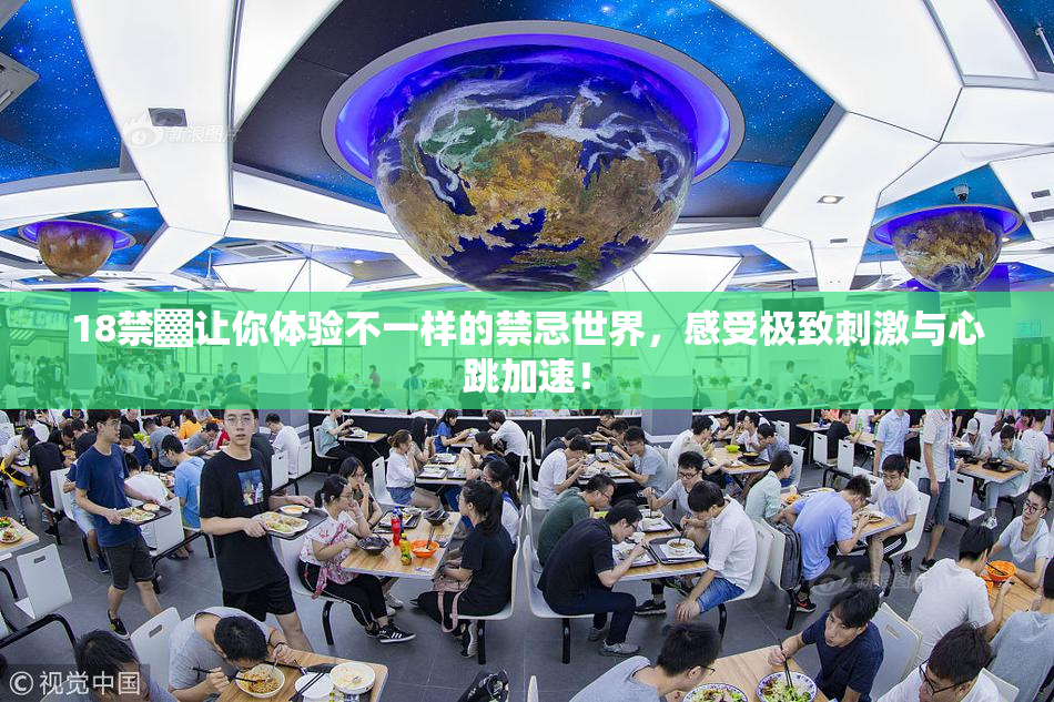 18禁▓让你体验不一样的禁忌世界，感受极致刺激与心跳加速！