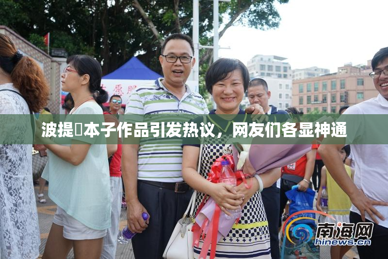 波提歐本子作品引发热议，网友们各显神通