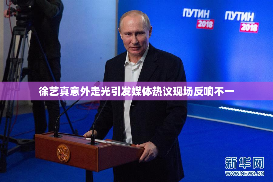 徐艺真意外走光引发媒体热议现场反响不一