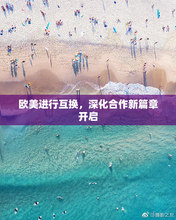欧美进行互换，深化合作新篇章开启