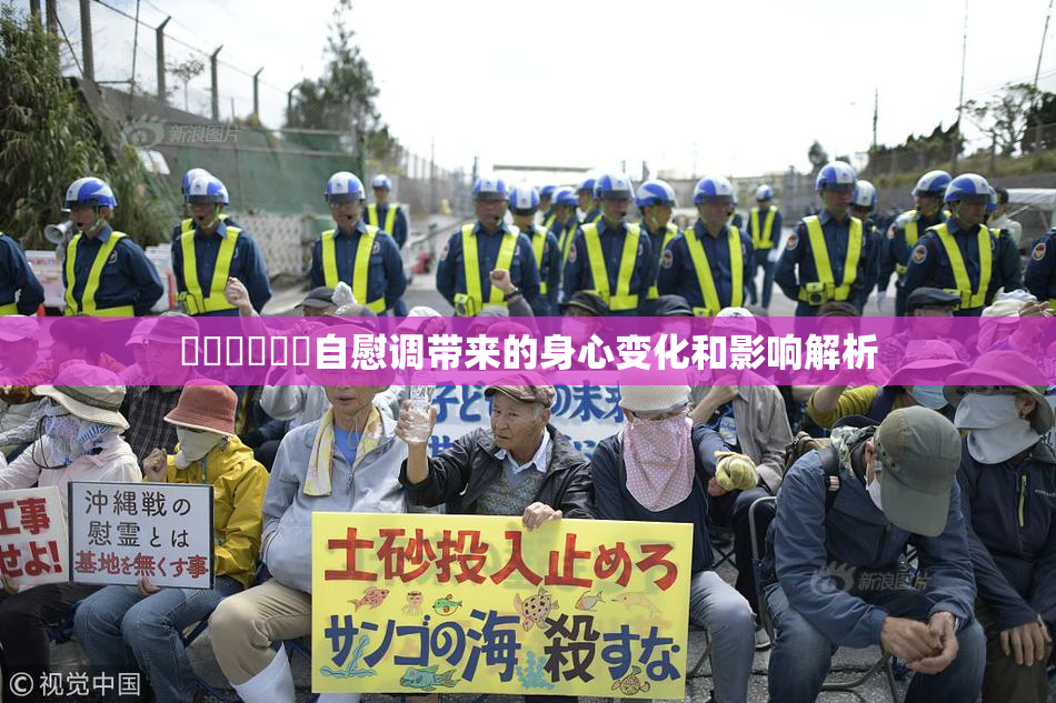 ❌‌❌‌❌‌自慰调带来的身心变化和影响解析
