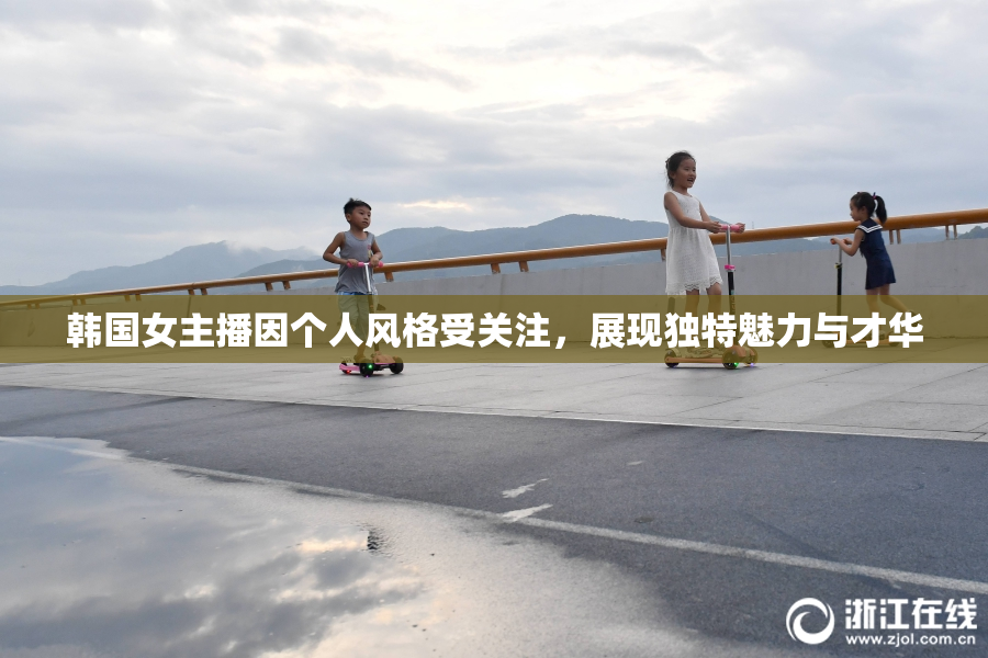 韩国女主播因个人风格受关注，展现独特魅力与才华