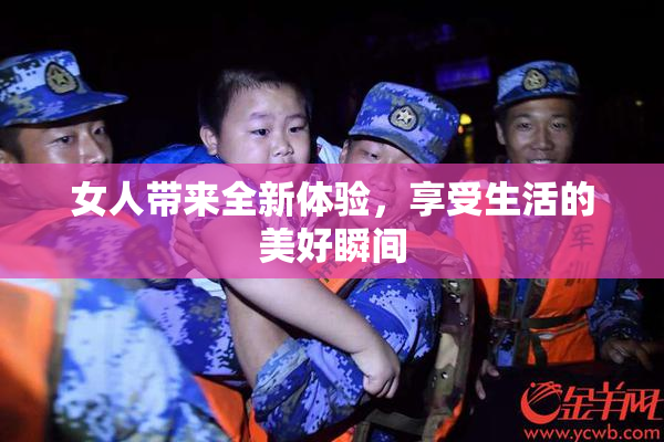 女人带来全新体验，享受生活的美好瞬间