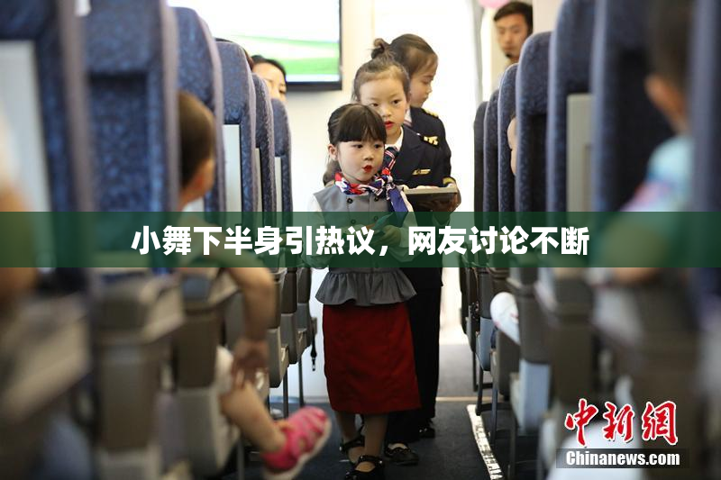 小舞下半身引热议，网友讨论不断