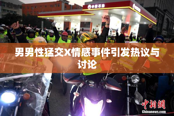 男男性猛交X情感事件引发热议与讨论