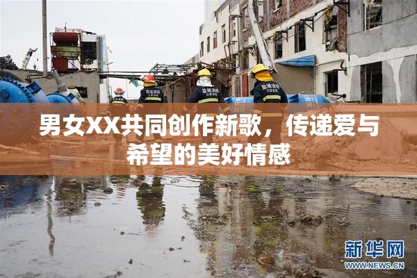 男女XX共同创作新歌，传递爱与希望的美好情感