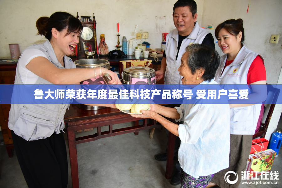 鲁大师荣获年度最佳科技产品称号 受用户喜爱