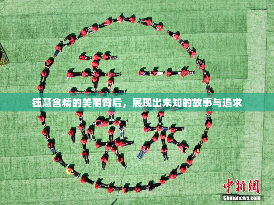 钰慧含精的美丽背后，展现出未知的故事与追求
