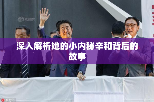 深入解析她的小内秘辛和背后的故事