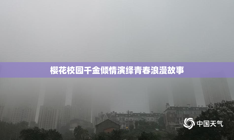 樱花校园千金倾情演绎青春浪漫故事