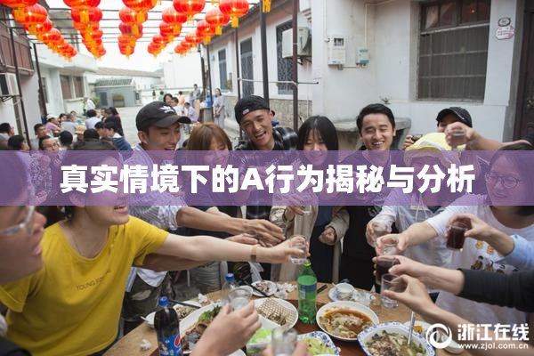 真实情境下的A行为揭秘与分析