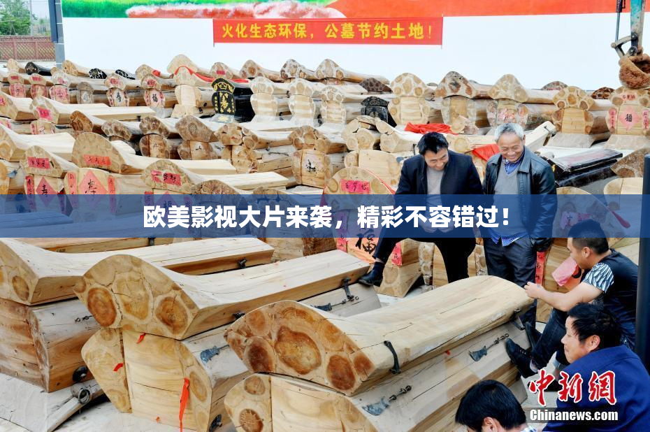 欧美影视大片来袭，精彩不容错过！