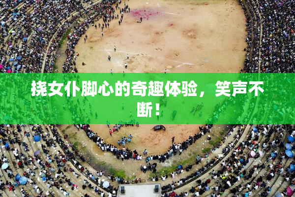 挠女仆脚心的奇趣体验，笑声不断！