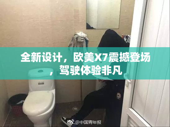 全新设计，欧美X7震撼登场，驾驶体验非凡