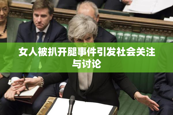 女人被扒开腿事件引发社会关注与讨论