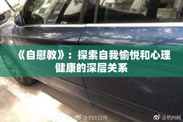 《自慰教》：探索自我愉悦和心理健康的深层关系